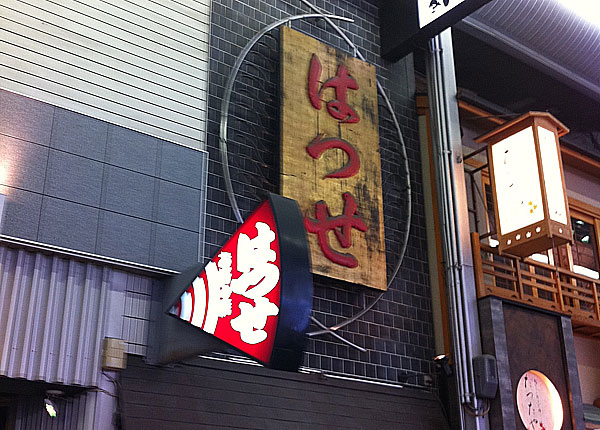 お好み焼き はつせ