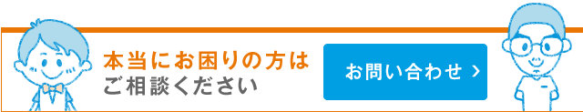 本当にお困りの方はご相談ください