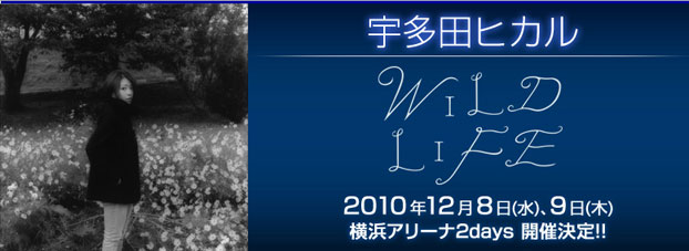 宇多田ヒカルコンサート2010「WILD LIFE」