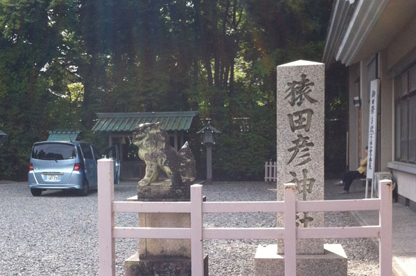 猿田彦神社