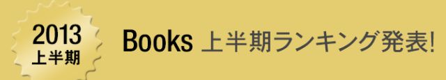 気になるAmazon2013上半期ランキング