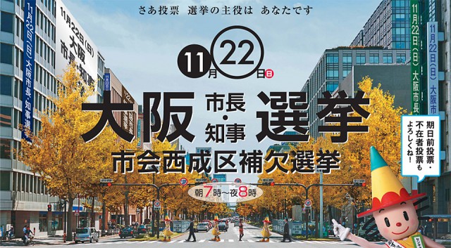 だれの何が無償になれば日本がよくなるんだろう ~11/22(日)大阪ダブル選挙